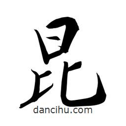 何铁山写的楷书昆