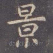 虞世南寫的楷書(shū)景