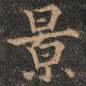 歐陽(yáng)通寫(xiě)的楷書(shū)景