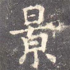 歐陽(yáng)詢寫的楷書(shū)景