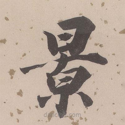 董其昌寫的楷書景