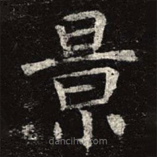 孟法師碑寫(xiě)的楷書(shū)景