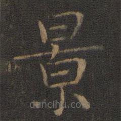 智永寫的楷書(shū)景