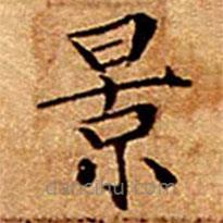 文征明寫的楷書(shū)景