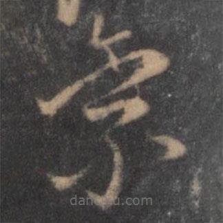 陶弘景寫(xiě)的楷書(shū)景