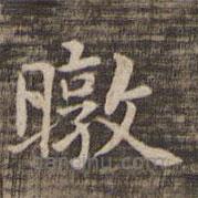 快雪堂法帖寫的楷書暾