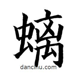 顧建平寫的楷書螭