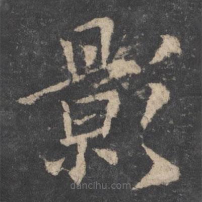 歐陽(yáng)詢(xún)寫(xiě)的楷書(shū)影