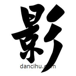 佚名寫(xiě)的楷書(shū)影