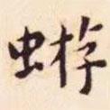 王寵寫的楷書蝣