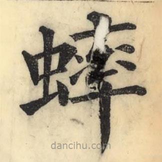 蟀書法圖片