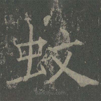 薛稷寫的楷書蚊