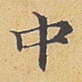 趙孟頫寫的楷書中