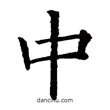 欧阳询写的楷书中