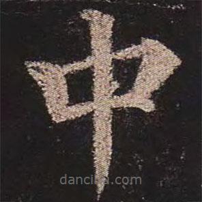 颜真卿写的楷书中