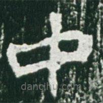 魏碑写的楷书中