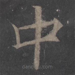 欧阳询写的楷书中