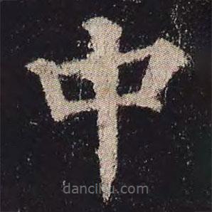 颜真卿写的楷书中