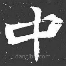 元萇墓志寫的楷書中