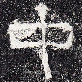 爨龍顏碑寫的楷書中