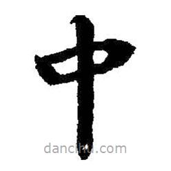 啟功寫的楷書中