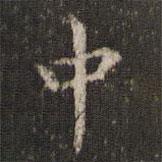 米芾寫的楷書中