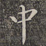 萧镃写的楷书中