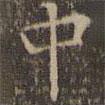 文嘉寫的楷書(shū)中
