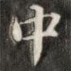 錢泳寫的楷書中