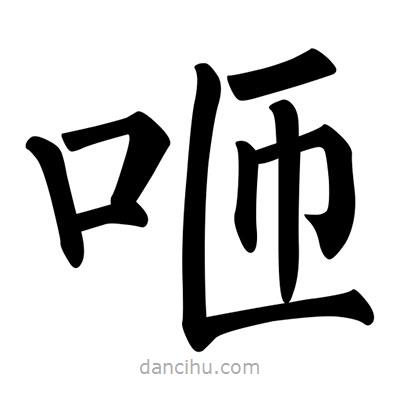 柳公權(quán)寫(xiě)的楷書(shū)咂