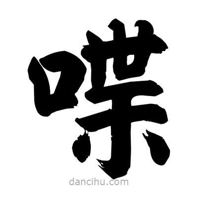 劉克寫的楷書喋