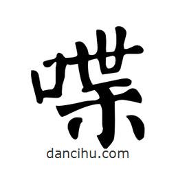 顏真卿寫的楷書(shū)喋