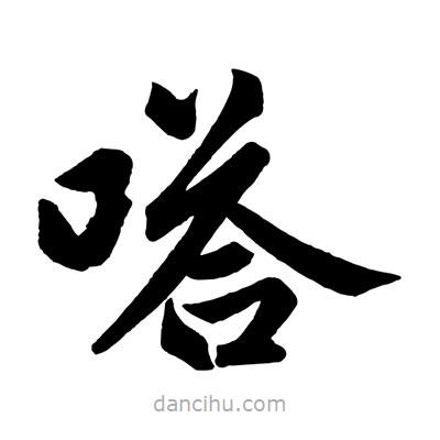 趙孟頫寫的楷書嗒