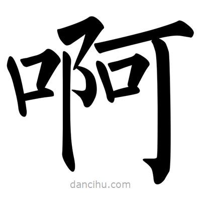 柳公權(quán)寫(xiě)的楷書(shū)啊