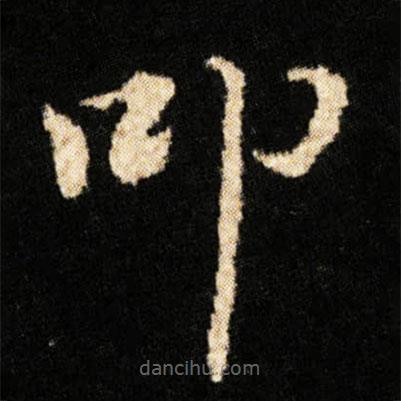 鐘紹京寫的楷書叩