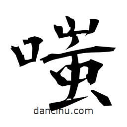 日本寫的楷書(shū)嗤