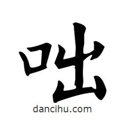 歐陽詢寫的楷書咄