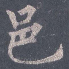 裴休寫的楷書邑