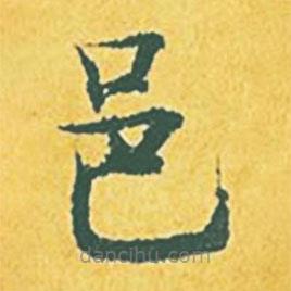 張縯寫的楷書邑