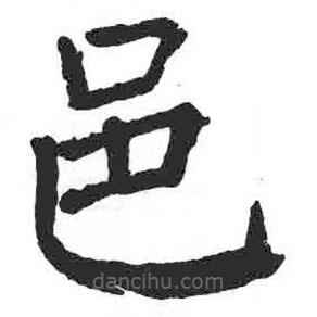 顏真卿寫的楷書邑