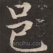 趙孟頫寫的楷書邑