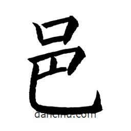 顧建平寫的楷書邑