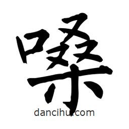 柳公權(quán)寫的楷書嗓