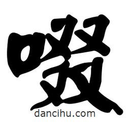 顏真卿寫(xiě)的楷書(shū)啜
