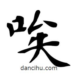 杜慧田寫的楷書唉