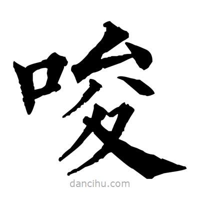 佚名寫(xiě)的楷書(shū)唆