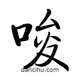 啟功寫(xiě)的楷書(shū)唆