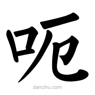 柳公權寫的楷書呃
