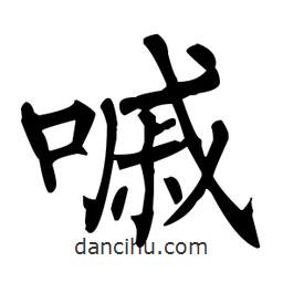 柳公權(quán)寫(xiě)的楷書(shū)嘁