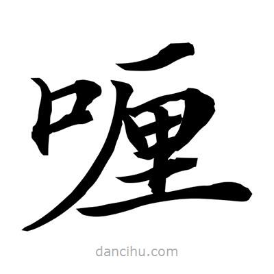 常江寫的楷書喱